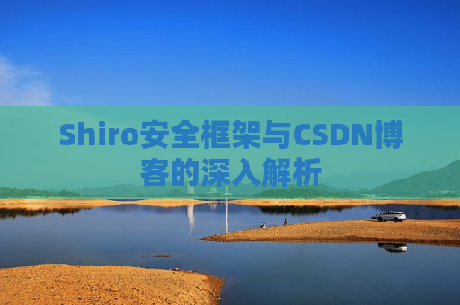 Shiro安全框架与CSDN博客的深入解析